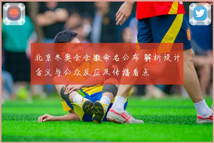 北京冬奥会会徽命名公布 解析设计含义与公众反应及传播看点