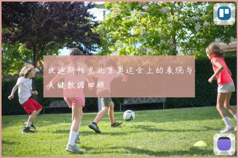 坎迪斯帕克北京奥运会上的表现与关键数据回顾