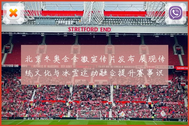 北京冬奥会会徽宣传片发布 展现传统文化与冰雪运动融合提升赛事识别度