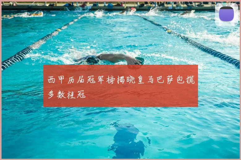 西甲历届冠军榜揭晓皇马巴萨包揽多数桂冠