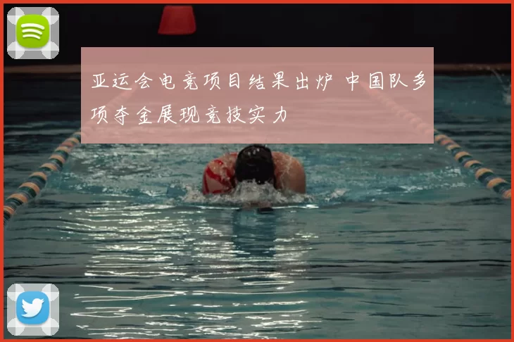 亚运会电竞项目结果出炉 中国队多项夺金展现竞技实力