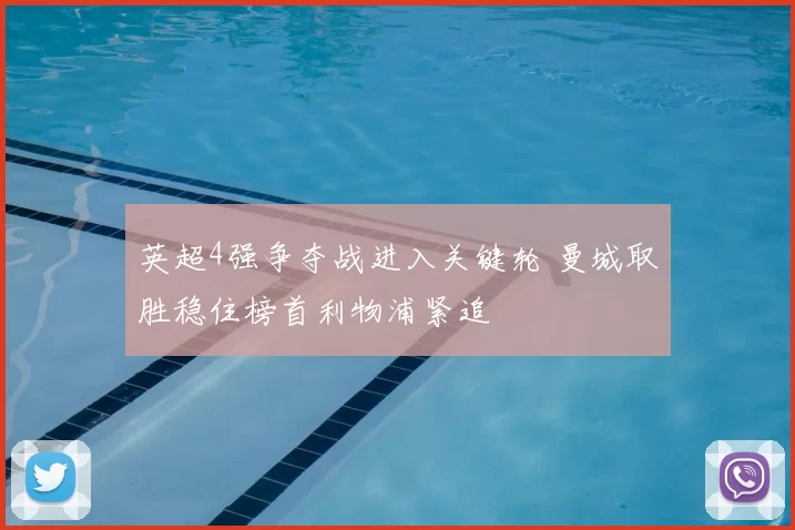 英超4强争夺战进入关键轮 曼城取胜稳住榜首利物浦紧追