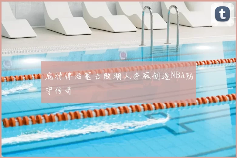 底特律活塞击败湖人夺冠创造NBA防守传奇