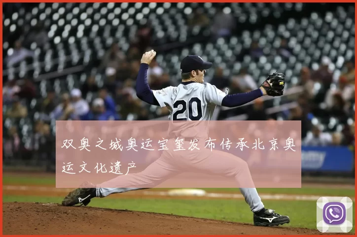 双奥之城奥运宝玺发布传承北京奥运文化遗产