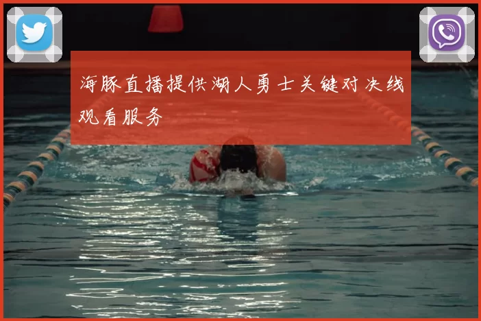 海豚直播提供湖人勇士关键对决线观看服务