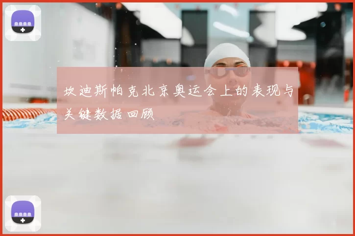 坎迪斯帕克北京奥运会上的表现与关键数据回顾