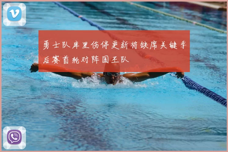 勇士队库里伤停更新将缺席关键季后赛首轮对阵国王队