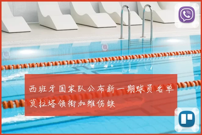 西班牙国家队公布新一期球员名单莫拉塔领衔加维伤缺
