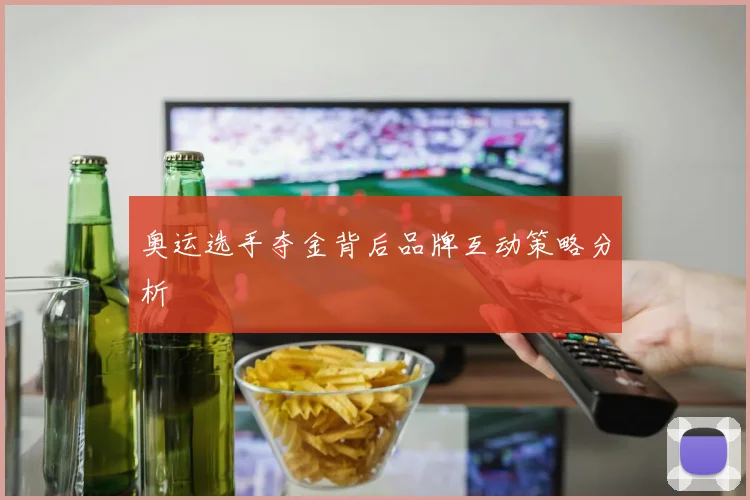 奥运选手夺金背后品牌互动策略分析
