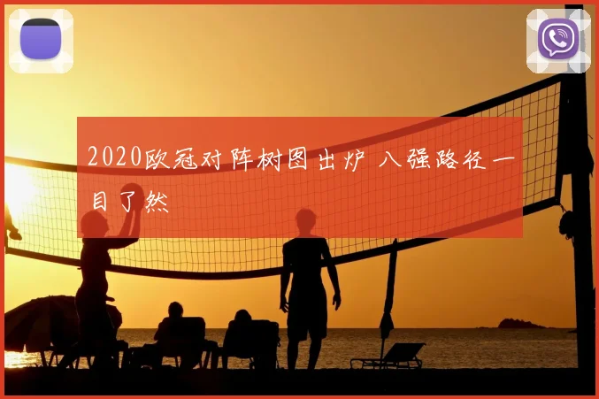 2020欧冠对阵树图出炉 八强路径一目了然