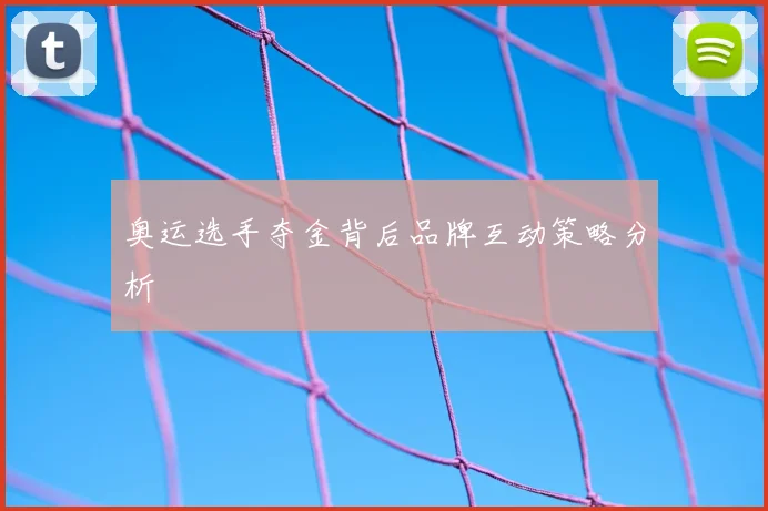 奥运选手夺金背后品牌互动策略分析