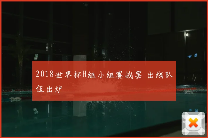 2018世界杯H组小组赛战罢 出线队伍出炉
