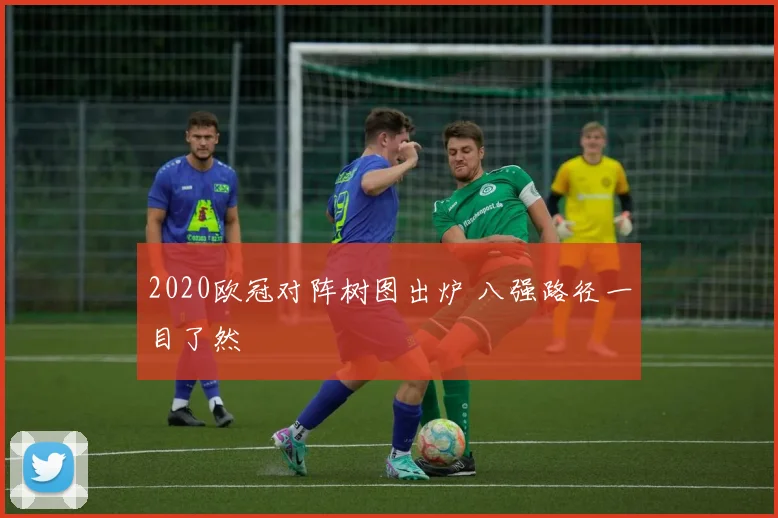 2020欧冠对阵树图出炉 八强路径一目了然