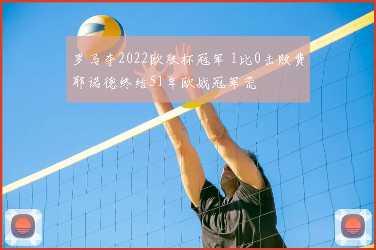 罗马夺2022欧联杯冠军 1比0击败费耶诺德终结51年欧战冠军荒