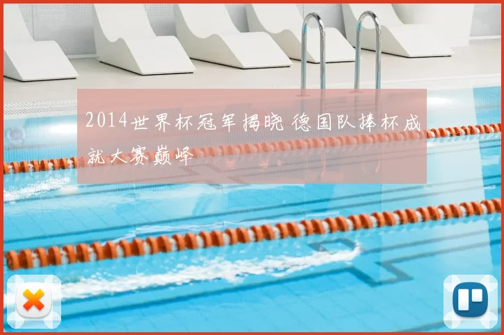 2014世界杯冠军揭晓 德国队捧杯成就大赛巅峰