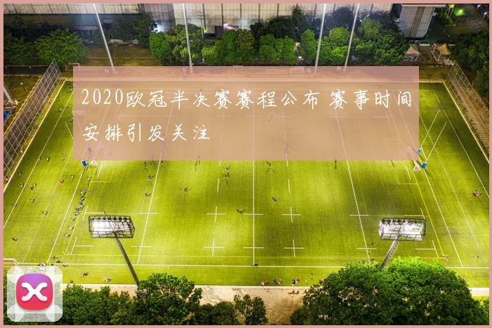 2020欧冠半决赛赛程公布 赛事时间安排引发关注
