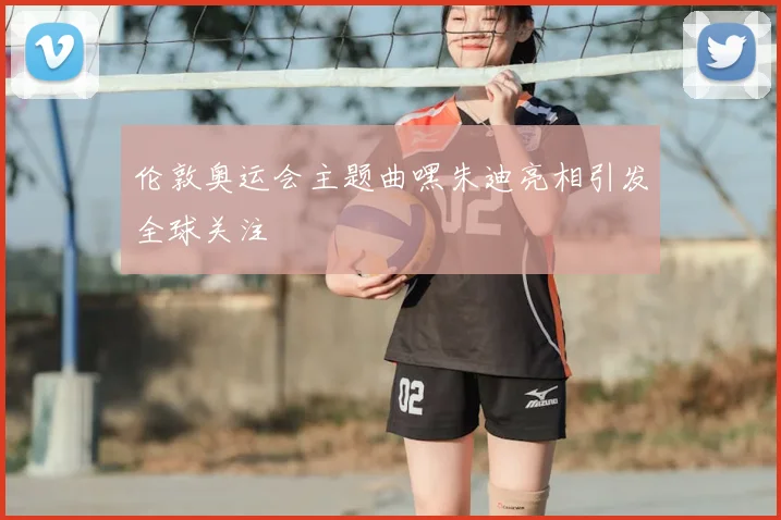 伦敦奥运会主题曲嘿朱迪亮相引发全球关注