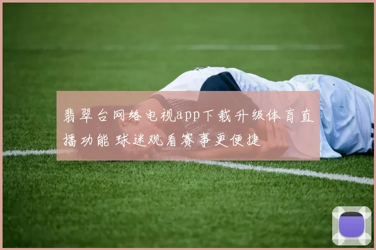 翡翠台网络电视app下载升级体育直播功能 球迷观看赛事更便捷